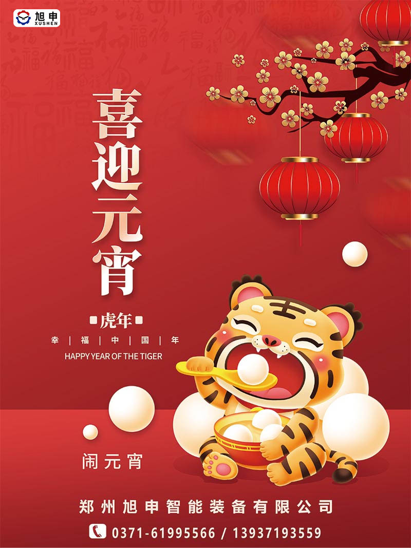 鄭州旭申智能裝備，元宵佳節(jié)，祝福